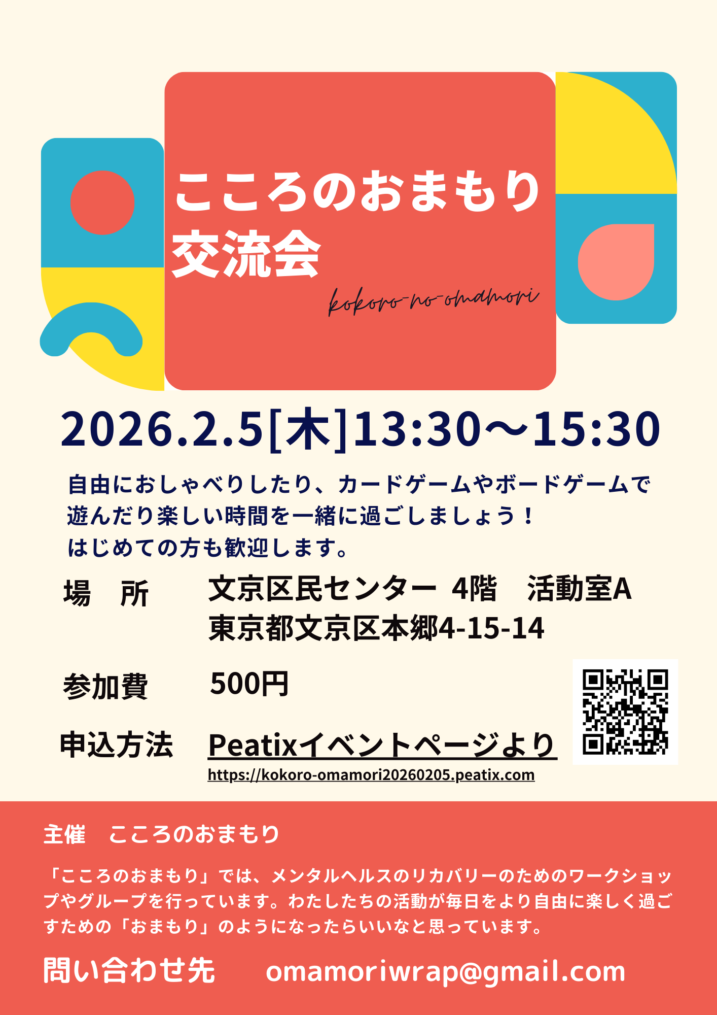 こころのおまもり交流会