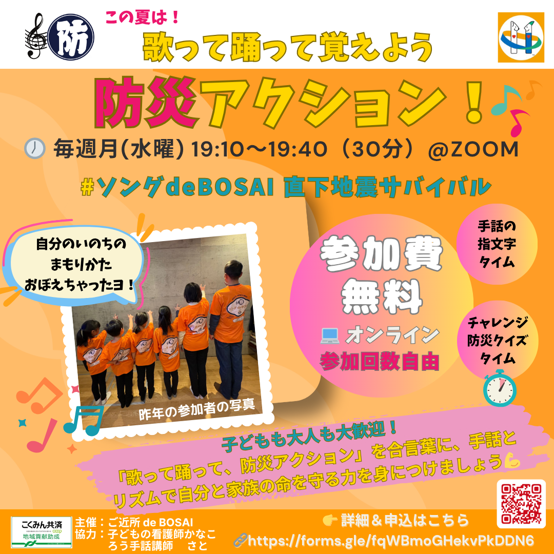 歌って踊って覚えよう　防災アクション！