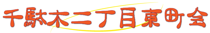 千駄木二丁目東町会