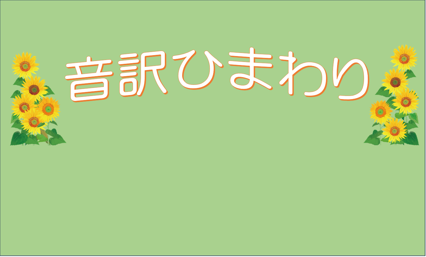 「音訳ひまわり」のポスターです。　