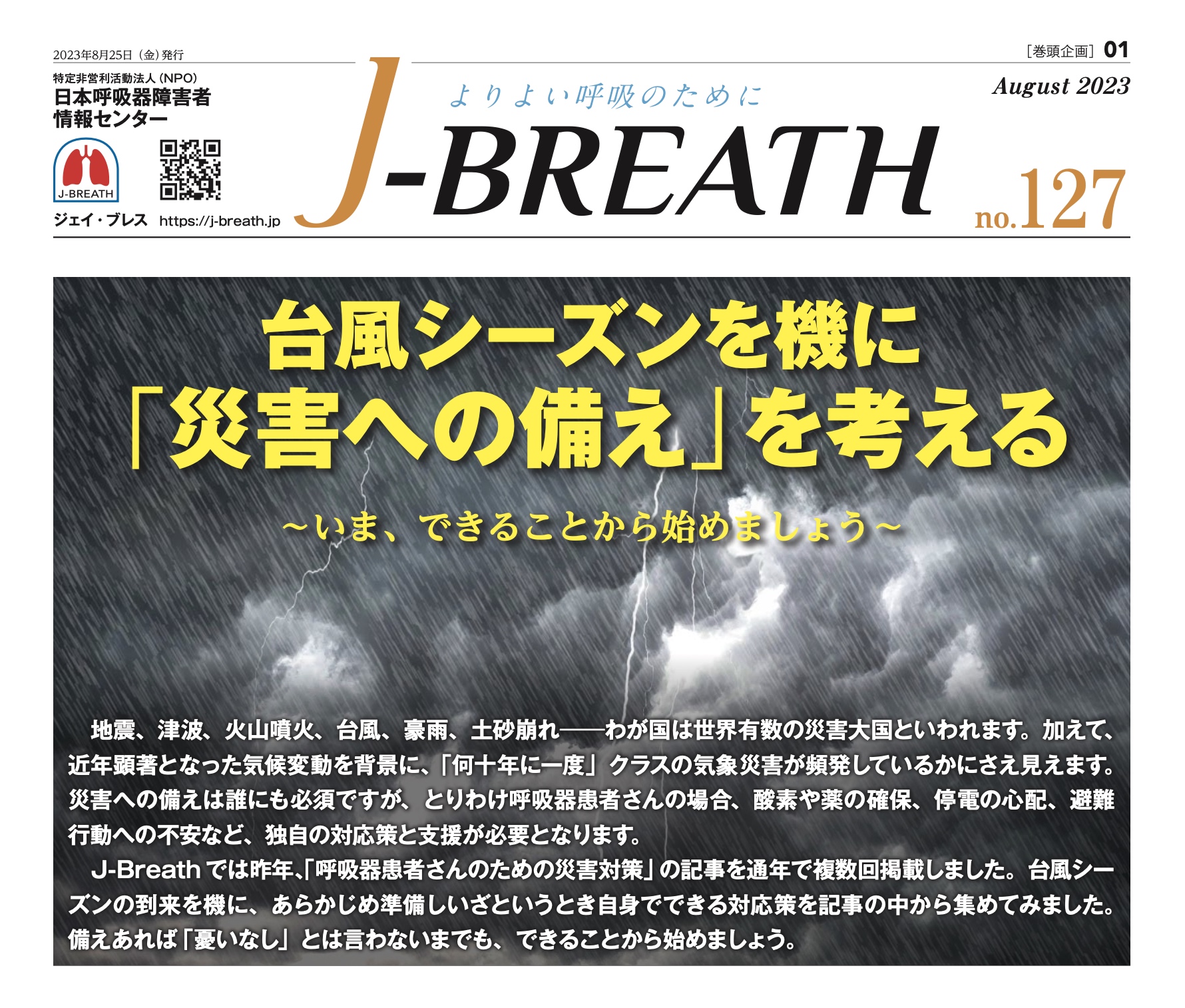 会報紙J-BREATH　第127号表紙