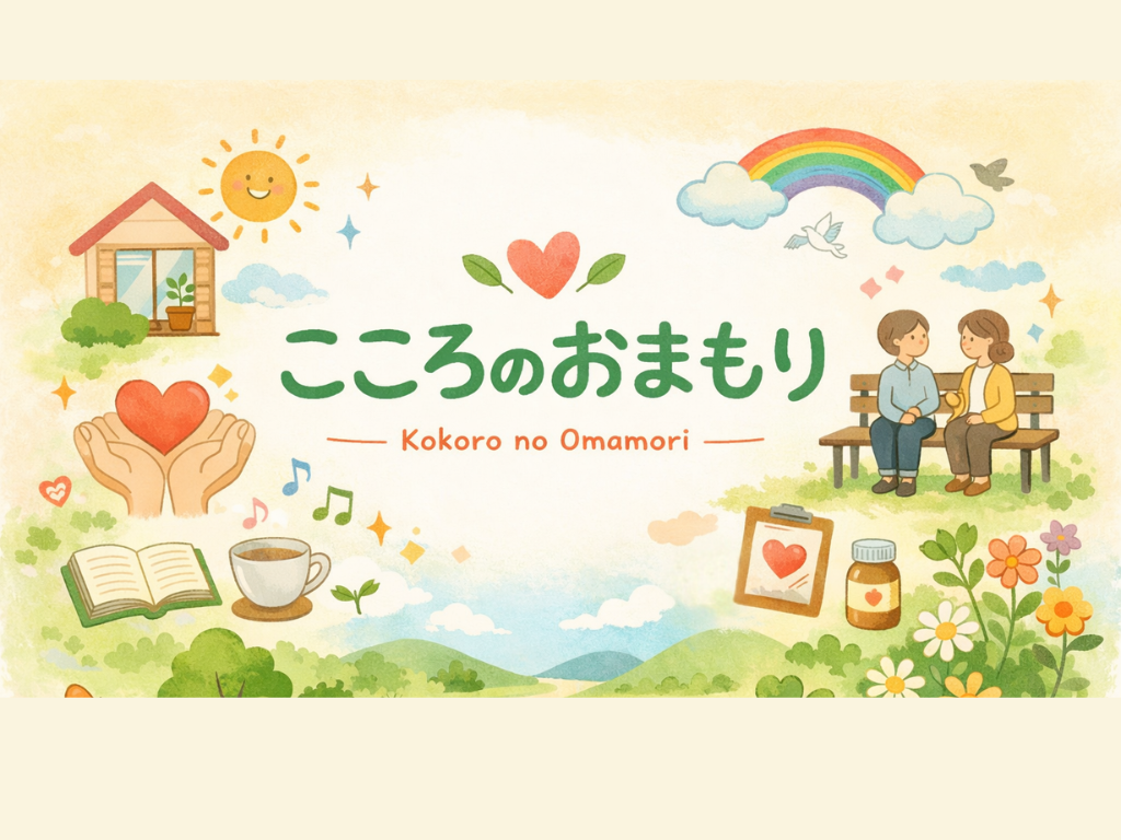 こころのおまもり
