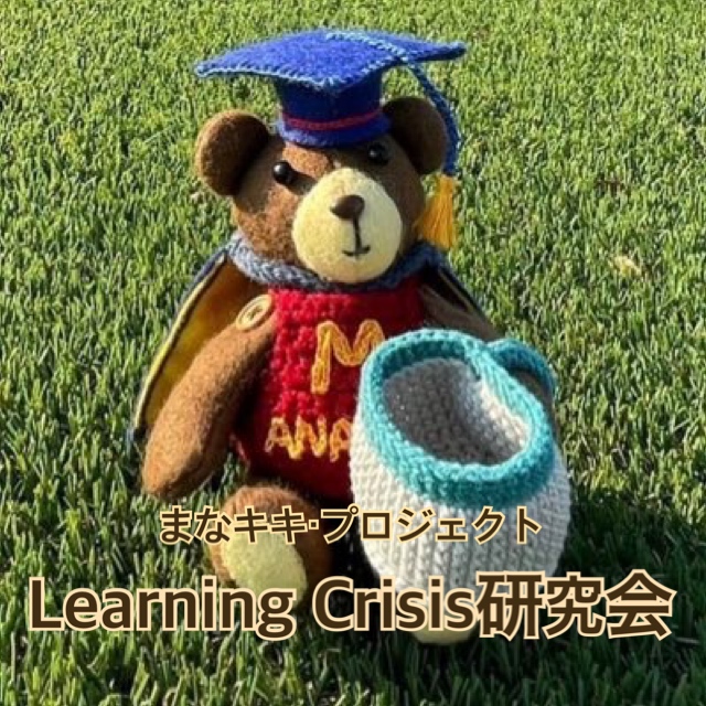 Learning Crisis研究会