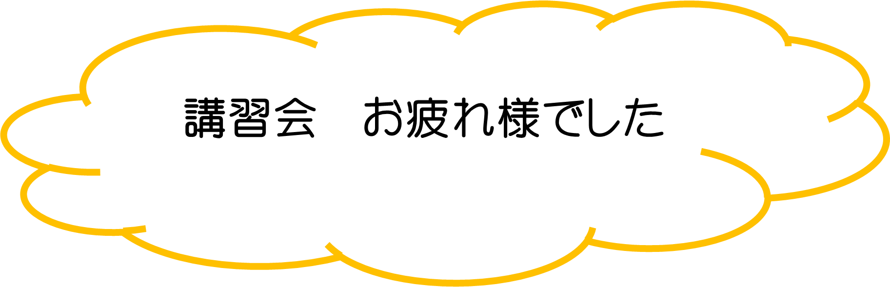 お疲れ様でしたの文字画像