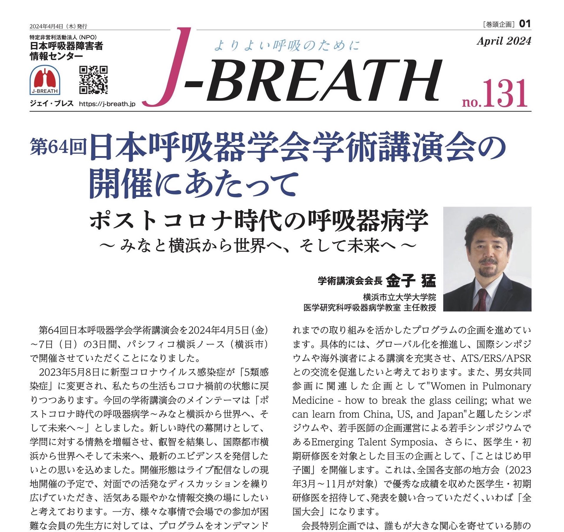 会報紙J-BREATH　第131号表紙